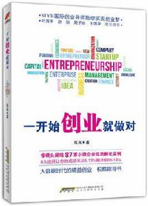 一開始創業就做對 一開始創業就做對