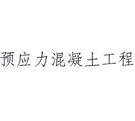 預應力混凝土工程