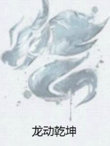 龍動乾坤 龍動乾坤