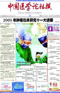 《中國醫學論壇報》