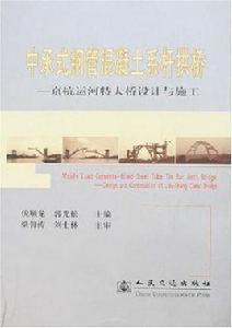 中承式鋼管混凝土系桿拱橋 中承式鋼管混凝土系桿拱橋