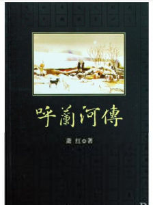 《呼蘭河傳》 《呼蘭河傳》