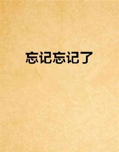 忘記忘記了 忘記忘記了