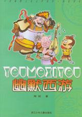《幽默西遊》 《幽默西遊》