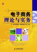 電子商務理論與實務