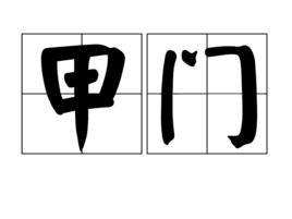 甲門 甲門