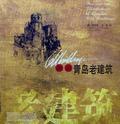 畫說青島老建築 畫說青島老建築