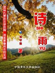 《詩雨》