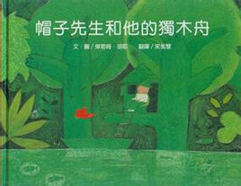 帽子先生和他的獨木舟