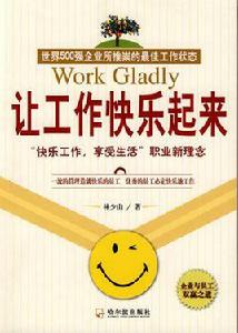 讓工作快樂起來