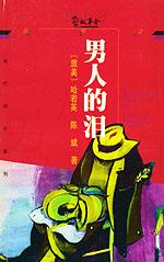 《男人的淚》 《男人的淚》