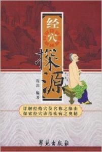 經穴探源 經穴探源