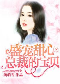 盛寵甜心,總裁的寶貝 盛寵甜心,總裁的寶貝