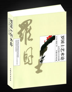 《羅國士藝術論》 《羅國士藝術論》