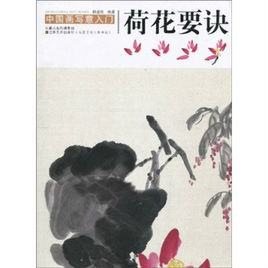 中國畫寫意入門:荷花要訣