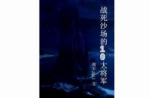 戰死沙場的10大將軍