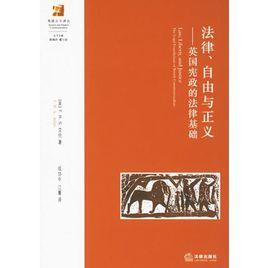 法律、自由與正義——英國憲政的法律基礎 法律、自由與正義——英國憲政的法律基礎