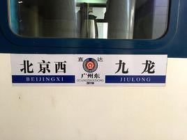 京九直通車 京九直通車