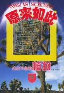 科學原來如此:生生不息的植物 科學原來如此:生生不息的植物