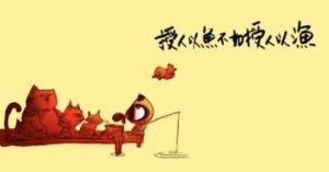 授人以魚不如授人以漁 授人以魚不如授人以漁