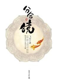 《分合鏡》 《分合鏡》