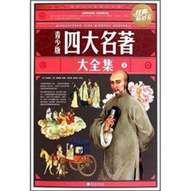 青少版四大名著大全集下 青少版四大名著大全集下