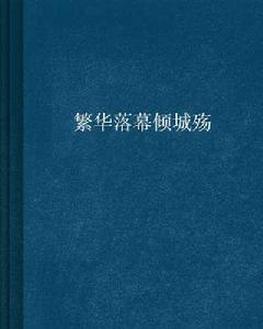 繁華落幕傾城殤 繁華落幕傾城殤