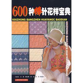 600種棒針花樣寶典 600種棒針花樣寶典