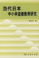 當代中國小道德教育研究 當代中國小道德教育研究
