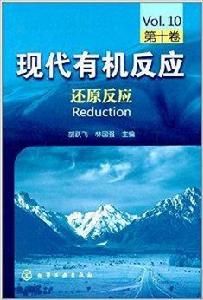現代有機反應：還原反應