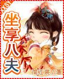 坐享之夫 坐享之夫