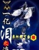 一億淚之海 一億淚之海