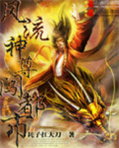 風流神尊闖都市 風流神尊闖都市