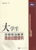 大學生思想政治教育熱點問題研究 大學生思想政治教育熱點問題研究