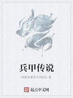 兵甲傳說