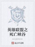 英雄聯盟之死亡峽谷 英雄聯盟之死亡峽谷