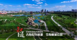 榆溪濱河公園 榆溪濱河公園