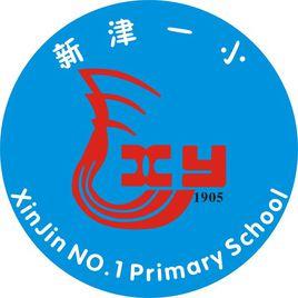 新津一小 新津一小