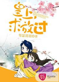 皇上,求放過 皇上,求放過