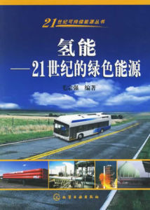 氫能:21世紀的綠色能源 氫能:21世紀的綠色能源