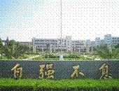 上海科學技術大學 上海科學技術大學