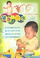 健康不快車1歲方案 健康不快車1歲方案