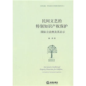 民間文藝的特別智慧財產權保護