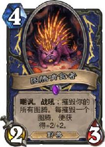 圖騰啃食者 圖騰啃食者