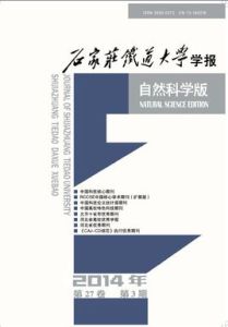 石家莊鐵道學院學報 石家莊鐵道學院學報