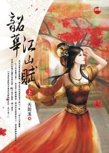 韶華江山賦 韶華江山賦