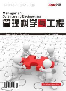 管理科學與工程[漢斯出版社出版發行中文期刊]