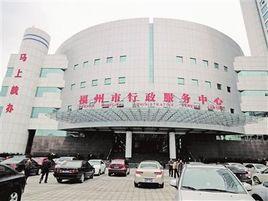 福州市行政服務條例 福州市行政服務條例