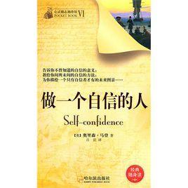 做一個自信的人 做一個自信的人