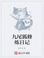 九尾狐修煉日記 九尾狐修煉日記